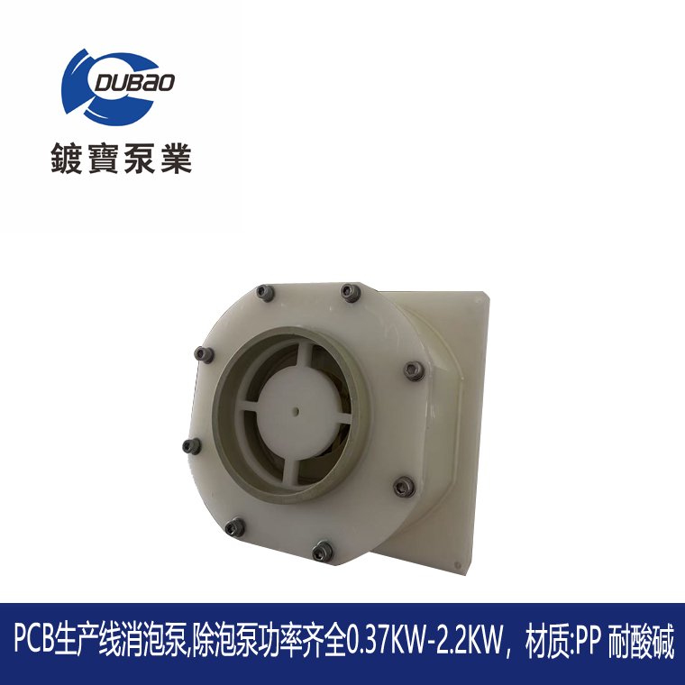 PCB線路板生產線消泡泵3